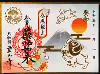 霊山寺の御朱印