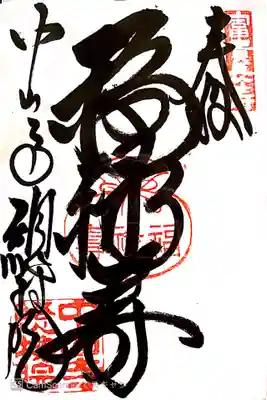 総持院(總持院)の御朱印