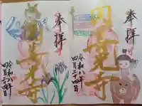 関善光寺の御朱印