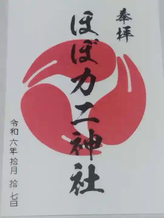 ほぼカニ神社(兵庫県)