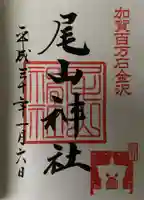 尾山神社の御朱印