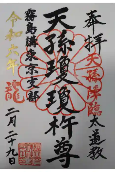 猿田彦神社の御朱印