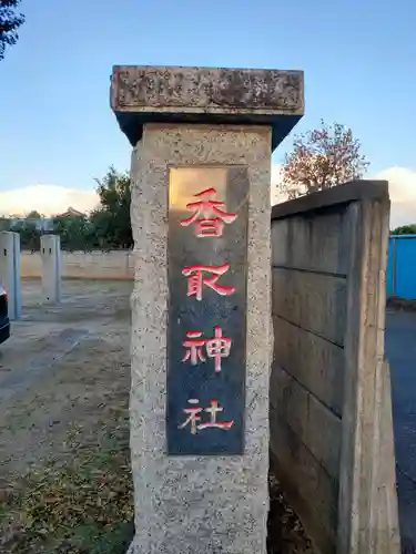 香取神社のその他建物