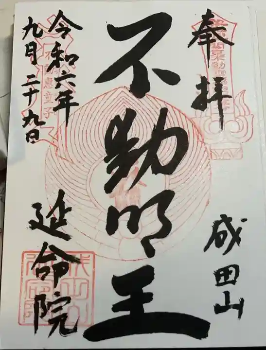 成田山横浜別院延命院(神奈川県)