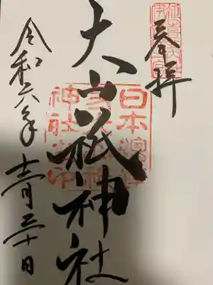 大山祇神社の御朱印