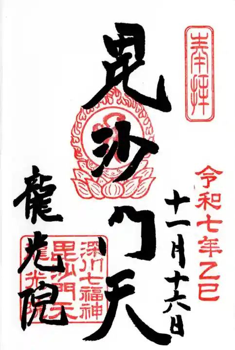 龍光院の御朱印