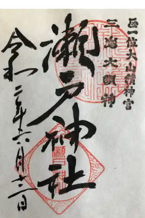 瀬戸神社の御朱印