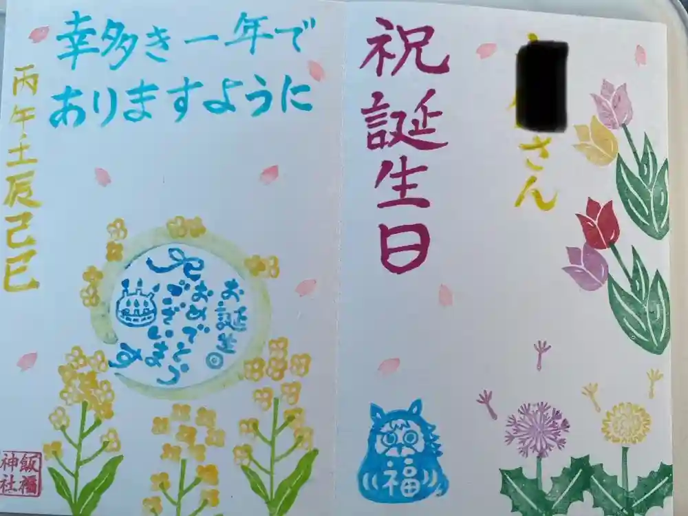 飯福神社の御朱印