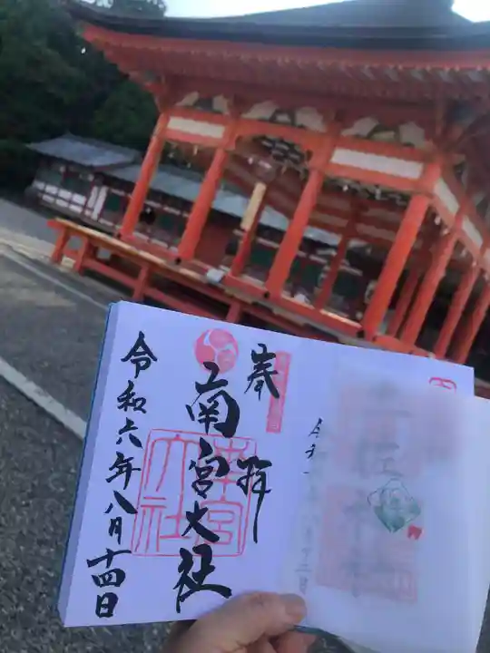 美濃國一宮 南宮大社の御朱印