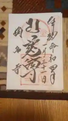 書置きの御朱印です。