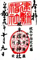 岐阜信長神社(橿森神社境内摂社)の御朱印