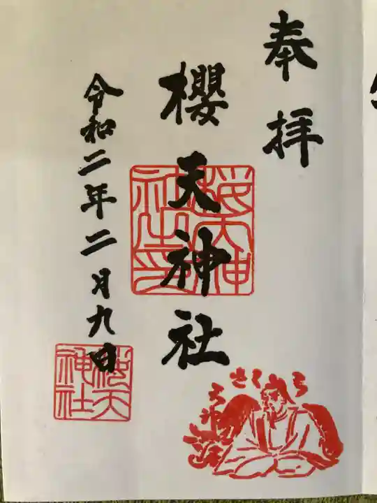 櫻天神社の御朱印