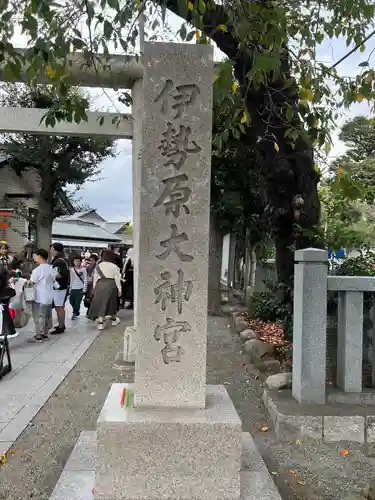 伊勢原大神宮(神奈川県)