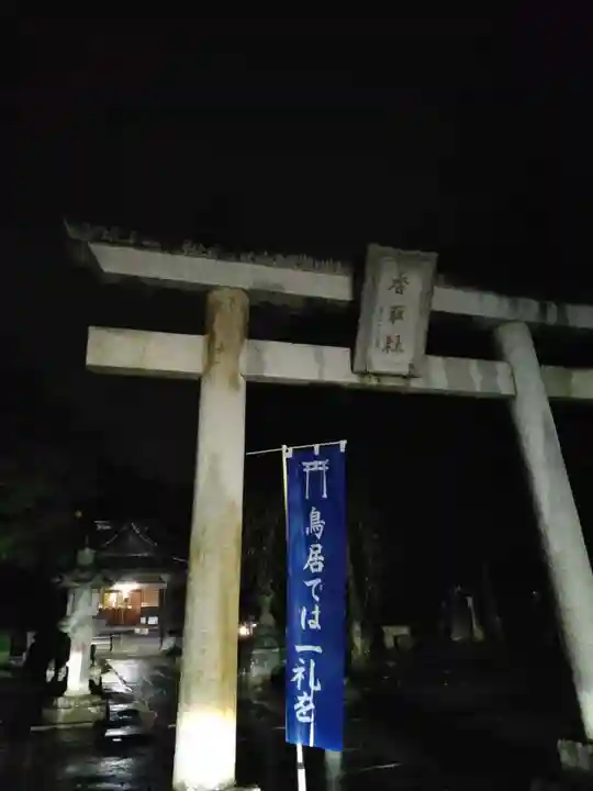 伏木香取神社の鳥居