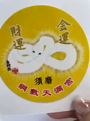 綱敷天満宮の授与品その他