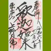 上野大佛の御朱印