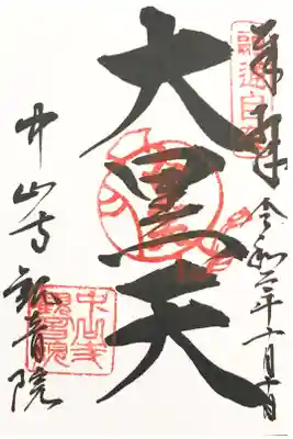 塔頭・観音院 山内七福神・大黒天