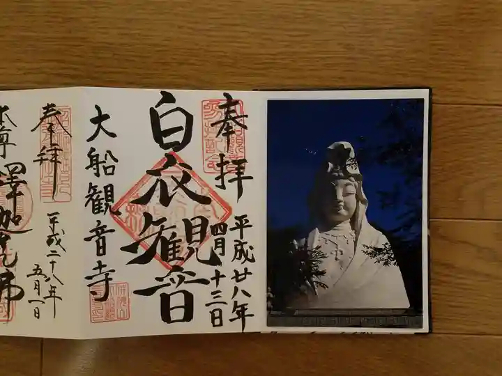 大船観音寺の御朱印