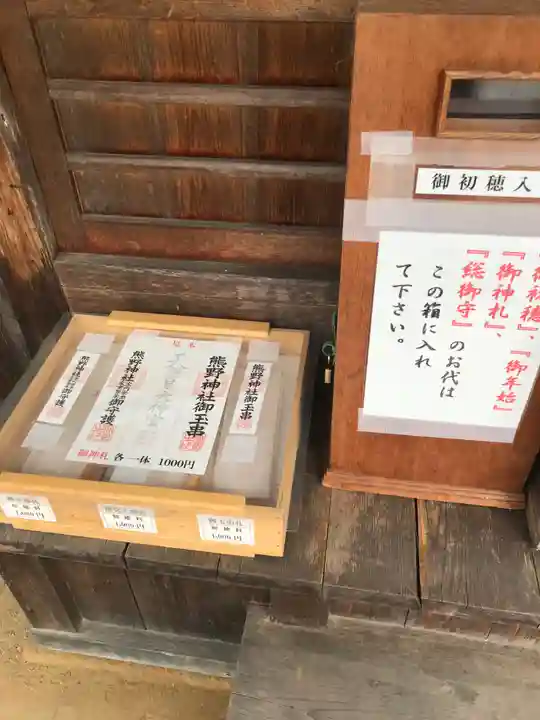 熊野神社の授与品その他