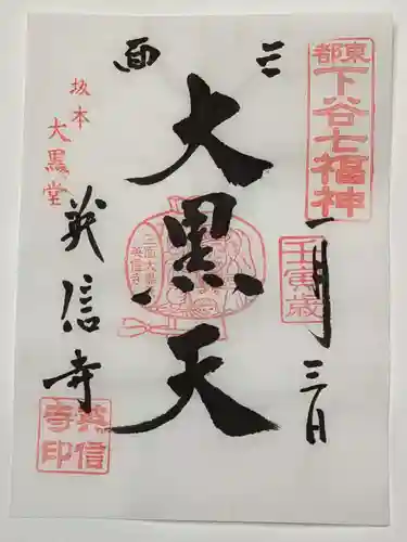 英信寺の御朱印