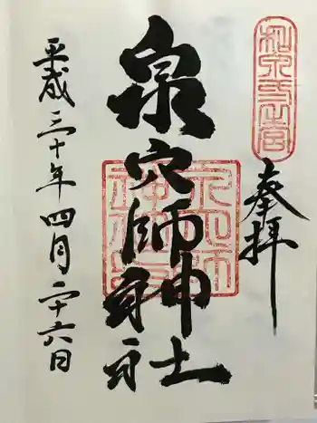 泉穴師神社の御朱印 2018年04月