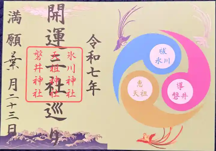 磐井神社の御朱印