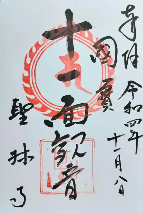 聖林寺の御朱印