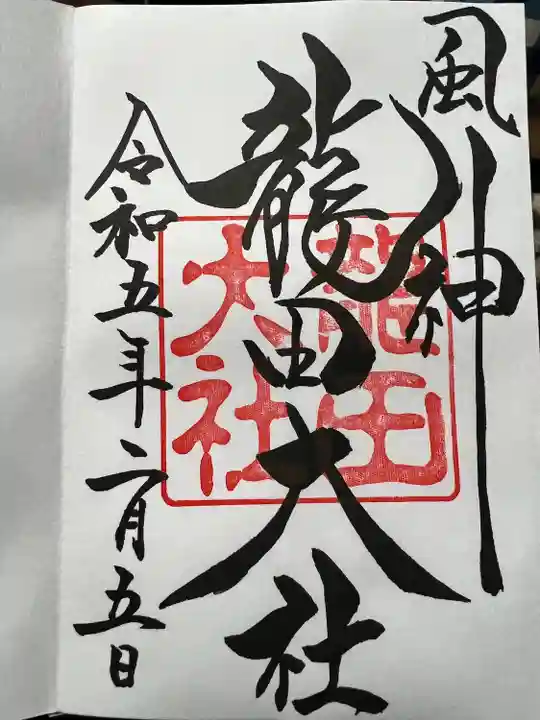 龍田大社(奈良県)