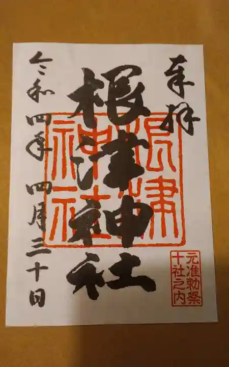 根津神社の御朱印