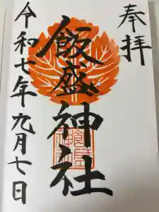 飯盛神社の御朱印