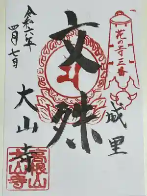 開運 茨城 花の寺巡り 八ヶ寺 第三番札所 卯 文殊菩薩、御朱印です。