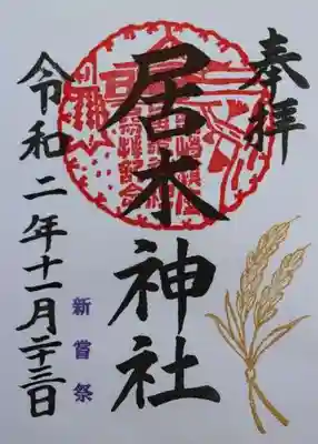 新嘗祭限定御朱印　稲穂