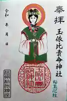 玉依比売命神社の御朱印