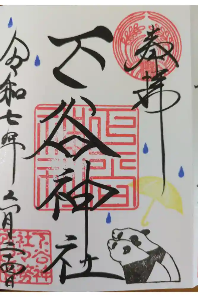 下谷神社の御朱印