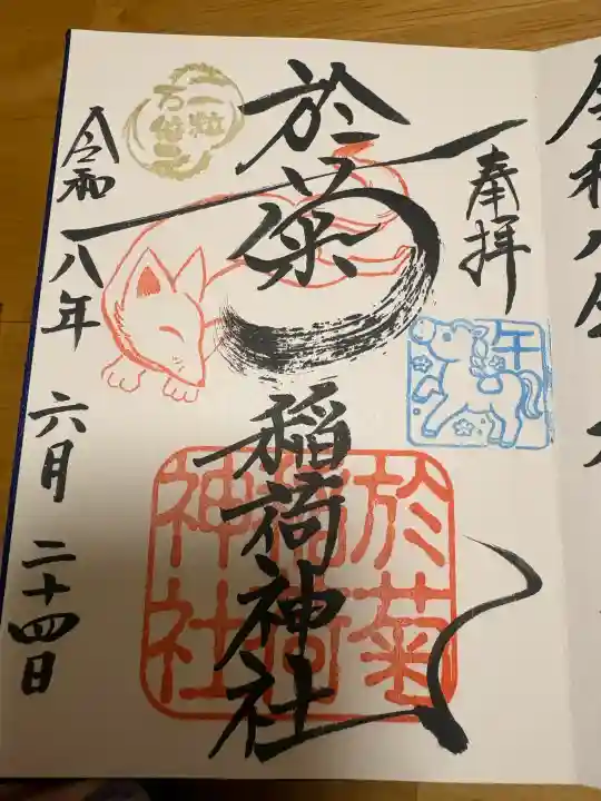 於菊稲荷神社の御朱印