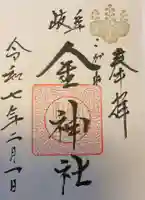 金神社の御朱印