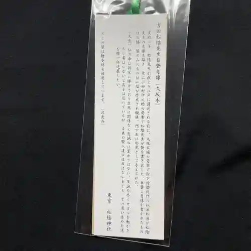 松陰神社の授与品その他