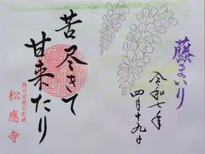 松應寺の御朱印