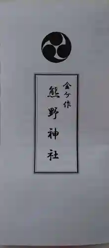 金ヶ作熊野神社の授与品その他