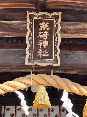 糸碕神社(広島県)