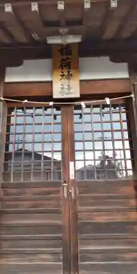 稲荷神社の本殿・本堂
