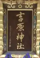 吉原神社のその他建物