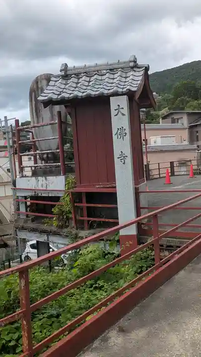 大佛寺(奈良県)