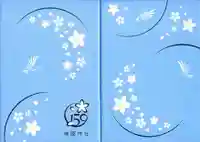 靖國神社の御朱印帳