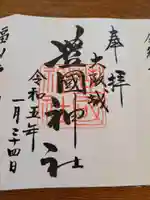 豊國神社の御朱印