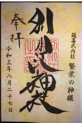 8月の月替わり御朱印です。向日葵が描かれています。