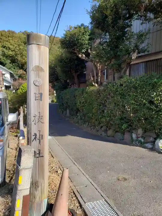 日枝神社のその他建物