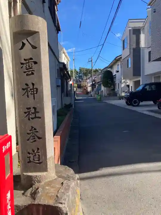 八雲神社(神奈川県)