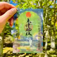 土津神社|こどもと出世の神さま(福島県)