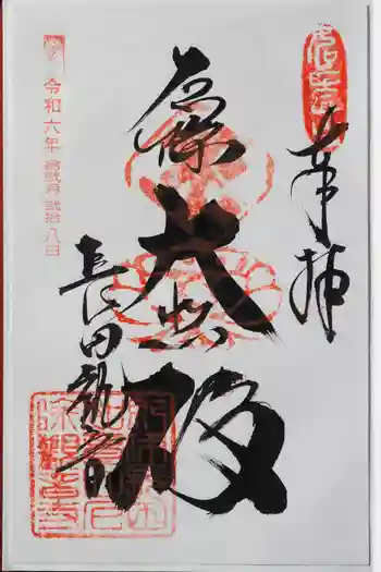 厄除観音寺(長田観音)の御朱印 2024年12月